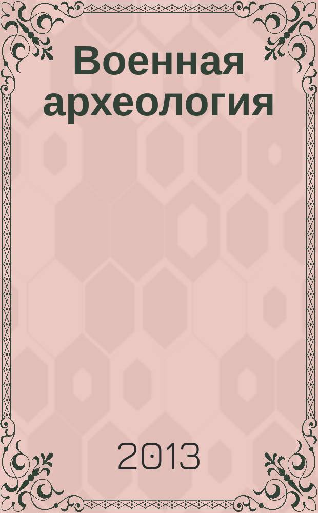 Военная археология : журнал. 2013, № 3 (24)