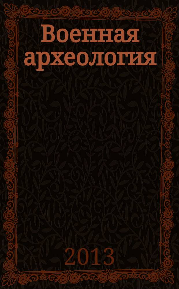 Военная археология : журнал. 2013, № 4 (25)