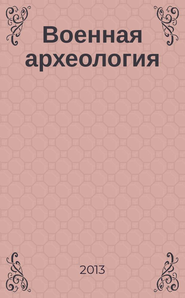 Военная археология : журнал. 2013, № 5 (26)