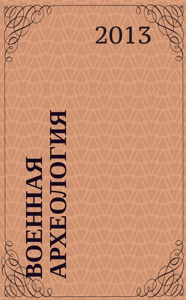 Военная археология : журнал. 2013, № 6 (27)