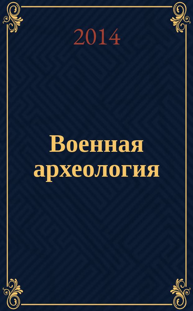 Военная археология : журнал. 2014, № 1 (28)