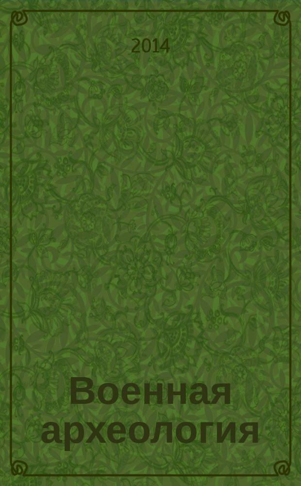 Военная археология : журнал. 2014, № 2 (29)