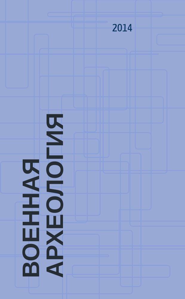 Военная археология : журнал. 2014, № 3 (30)