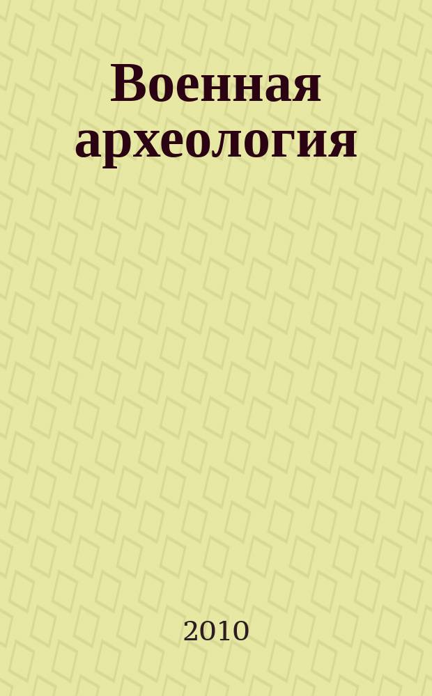 Военная археология : журнал