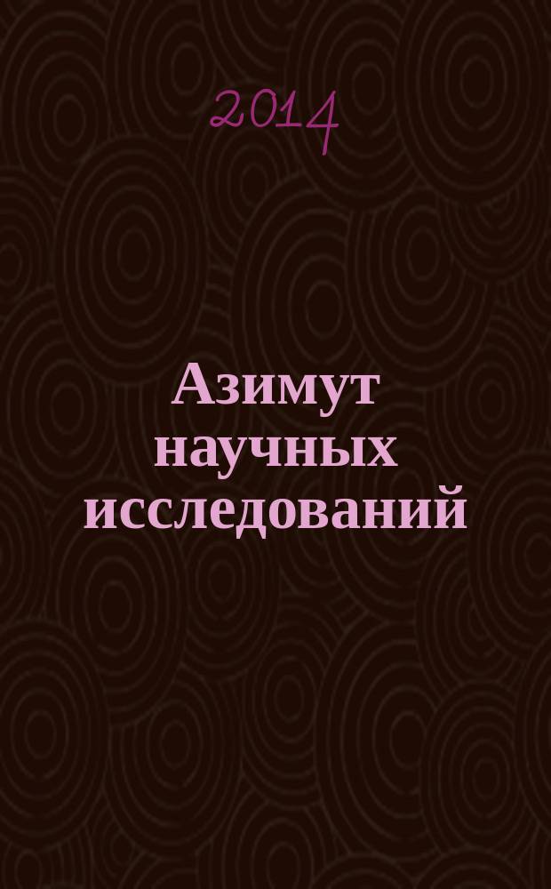 Азимут научных исследований: экономика и управление : ежеквартальный научный журнал. 2014, № 1 (6)