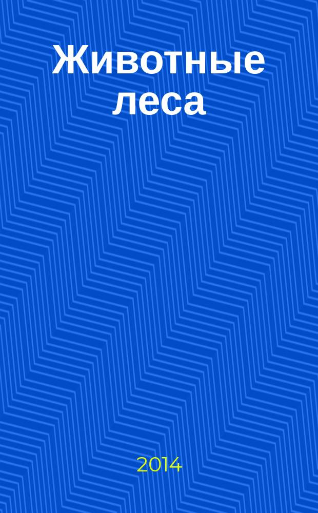 Животные леса : еженедельное издание издание для детей старшего дошкольного возраста. 2014, № 17 : Бобр