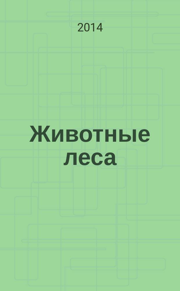 Животные леса : еженедельное издание издание для детей старшего дошкольного возраста. 2014, № 13 : Приключения в лесу
