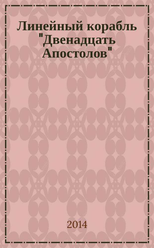 Линейный корабль "Двенадцать Апостолов" : гордость российского флота еженедельное издание. Вып. 54 : Силистрия: осада и отступление. Суэцкий канал: кризис 1956 года