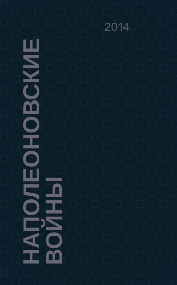 Наполеоновские войны : коллекционные оловянные миниатюры русских и французских солдат. № 76 : Рядовой элитной роты 2-го уланского полка армии Великого княжества Варшавского, 1812 г.