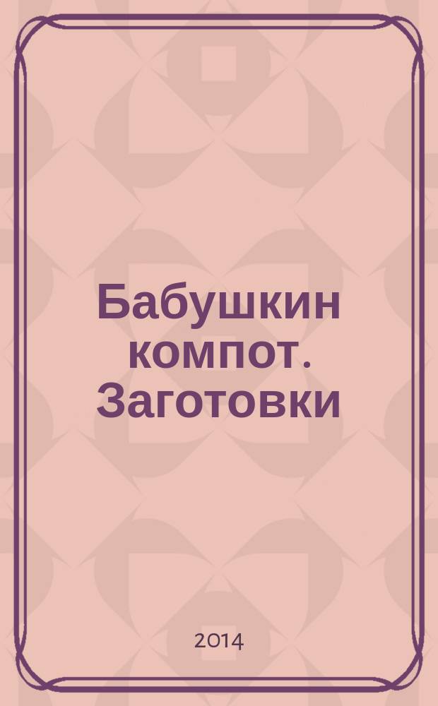 Бабушкин компот. Заготовки : специальный выпуск журнала