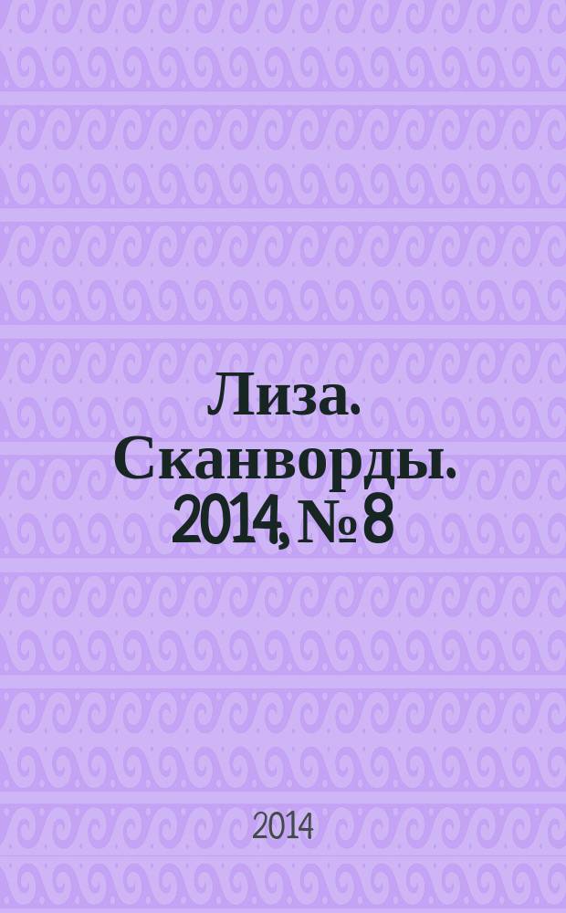 Лиза. Сканворды. 2014, № 8