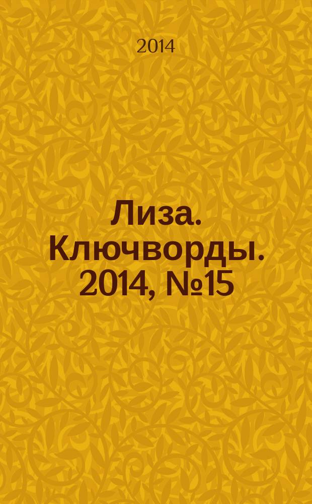 Лиза. Ключворды. 2014, № 15