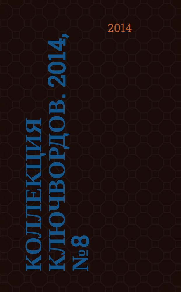 Коллекция ключвордов. 2014, № 8 (24)
