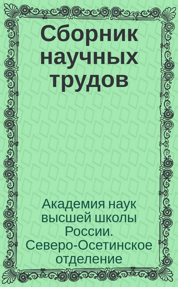 Сборник научных трудов