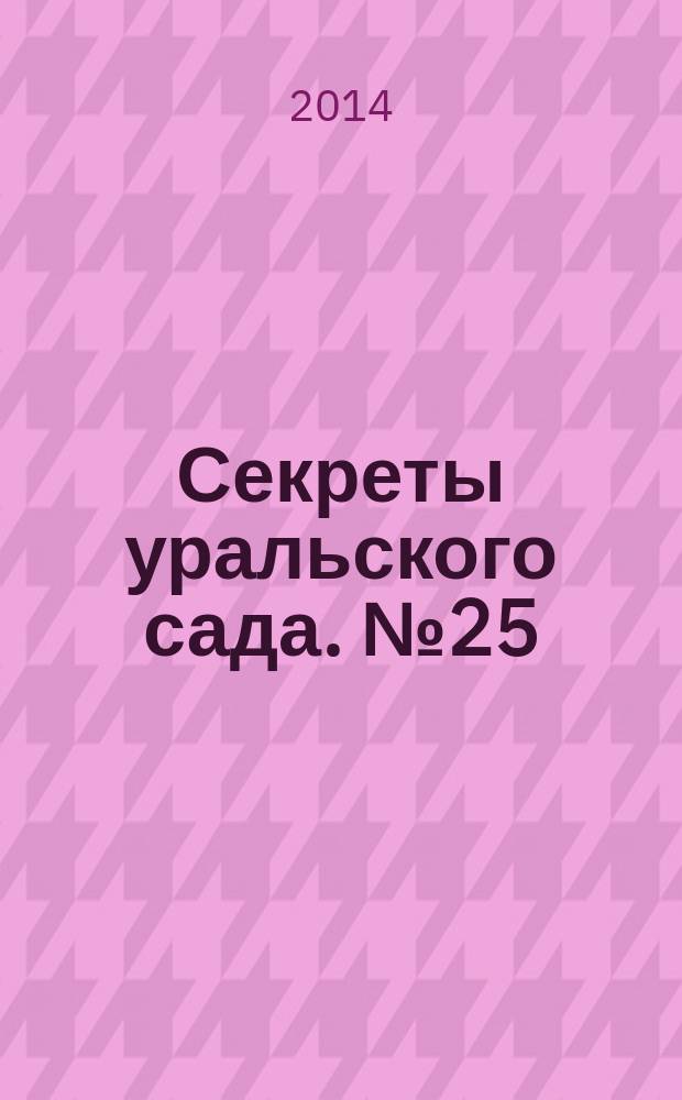 Секреты уральского сада. № 25 (27)