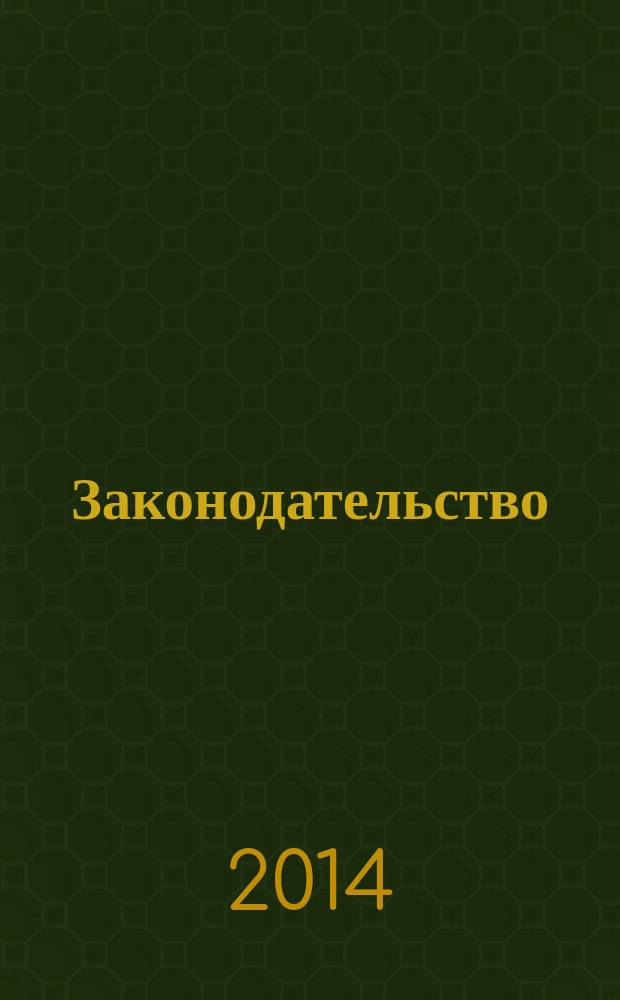 Законодательство : Практ. журн. для юристов. 2014, № 9