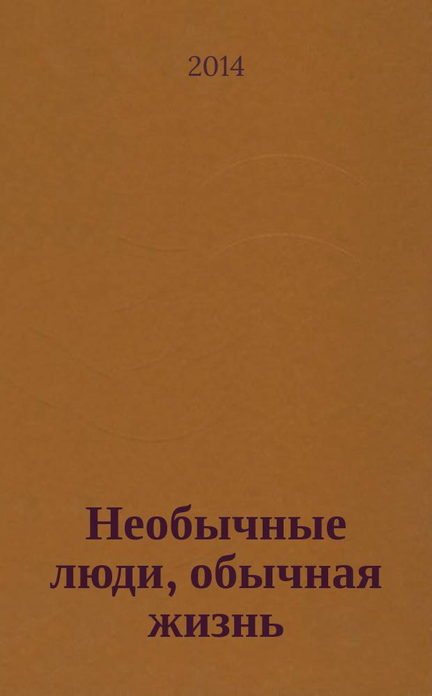 Необычные люди, обычная жизнь : социальный информационно-методический журнал для родителей и специалистов. 2014, № 1 (3)