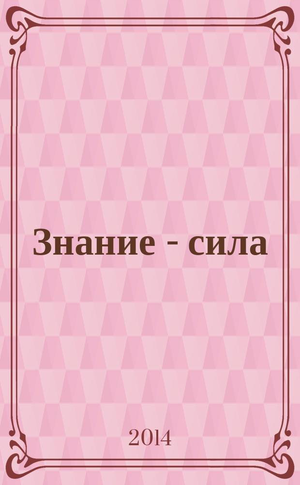 Знание - сила : Ежемес., науч.-попул. и приключенч. журн. для подростков. 2014, № 8 (1046)