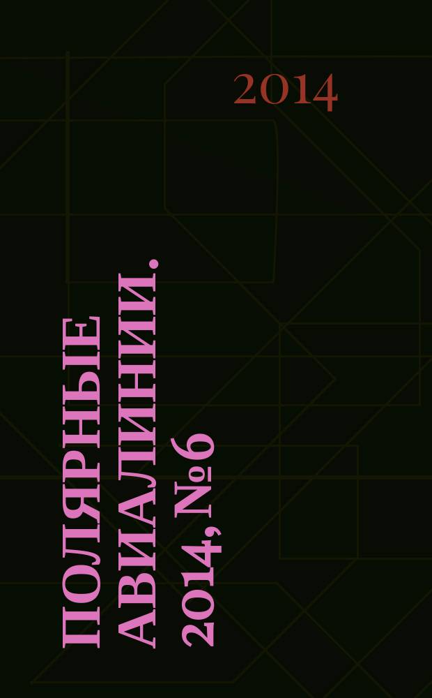 Полярные авиалинии. 2014, № 6
