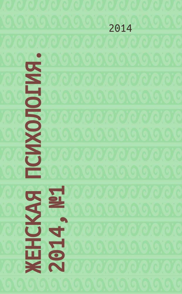 Женская психология. 2014, № 1
