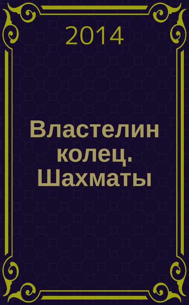 Властелин колец. Шахматы : последняя битва. 2014, № 15
