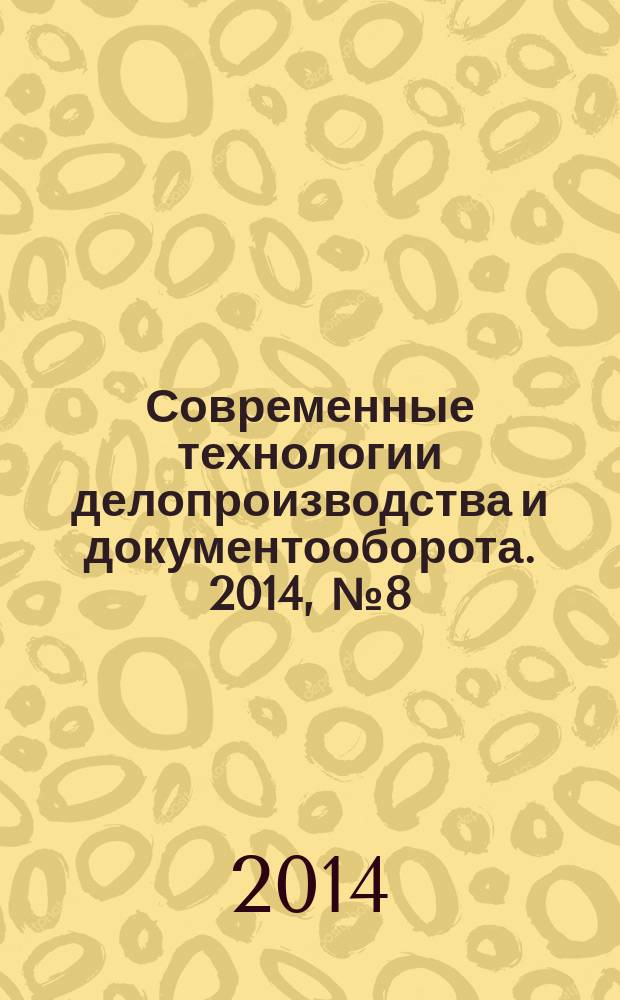 Современные технологии делопроизводства и документооборота. 2014, № 8 (44)