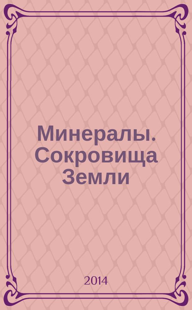 Минералы. Сокровища Земли : еженедельное издание. № 45 : Дендриты окислов марганца