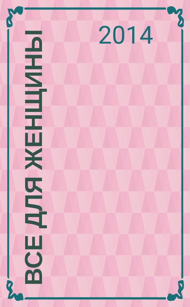 Все для женщины : еженедельный журнал. 2014, № 34 (431)