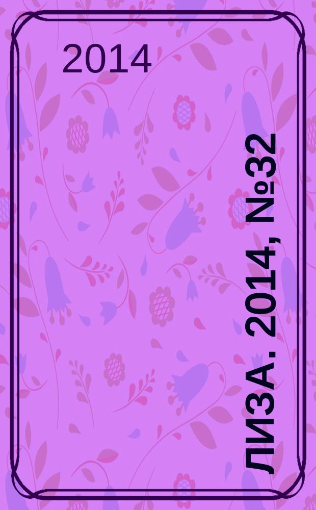 Лиза. 2014, № 32