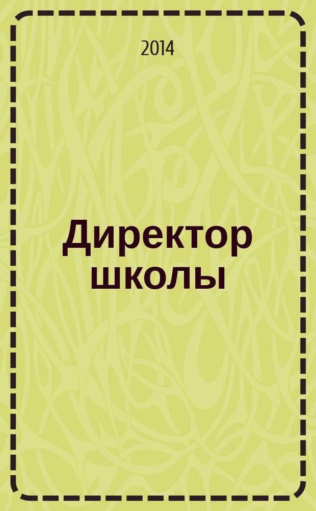 Директор школы : Науч.-метод. журн. для руководителей учеб. заведений и органов народ. образования. 2014, 6 (189)