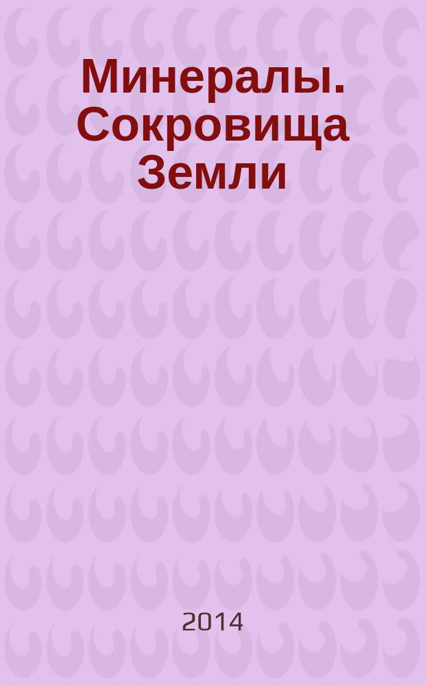 Минералы. Сокровища Земли : еженедельное издание. № 43 : Голубой агат