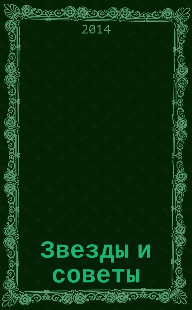 Звезды и советы : самый лучший журнал для женщин еженедельный журнал. 2014, № 33 (256)