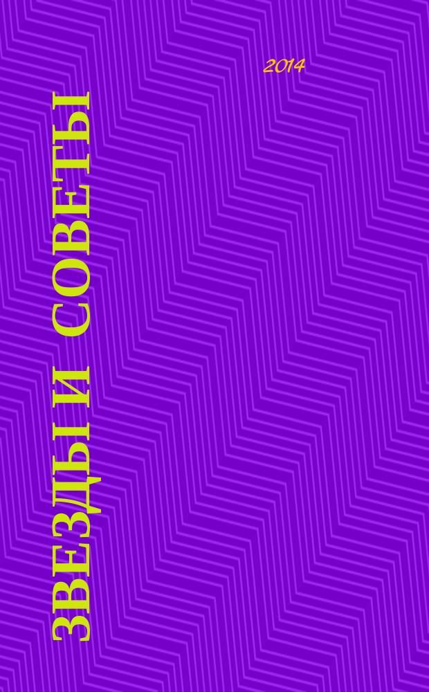 Звезды и советы : самый лучший журнал для женщин еженедельный журнал. 2014, спецвып. : Любовные драмы звезд