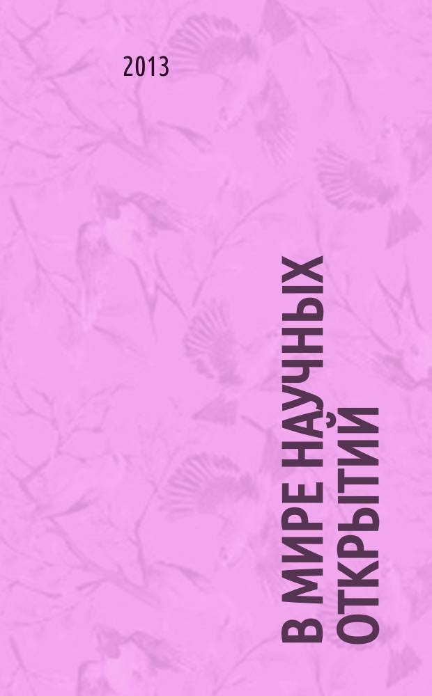 В мире научных открытий : периодическое научное издание. 2013, № 5.2 (41) : Гуманитарные и общественные науки