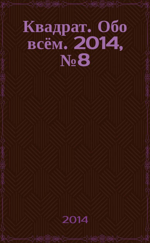 Квадрат. Обо всём. 2014, № 8 (76)