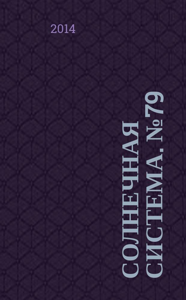 Солнечная система. № 79