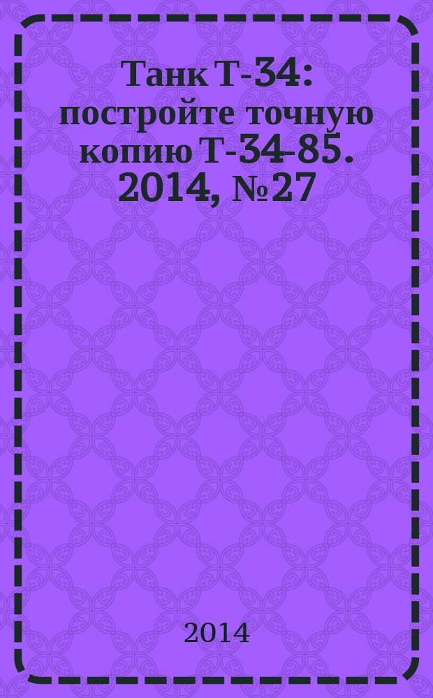 Танк Т-34 : постройте точную копию Т-34-85. 2014, № 27