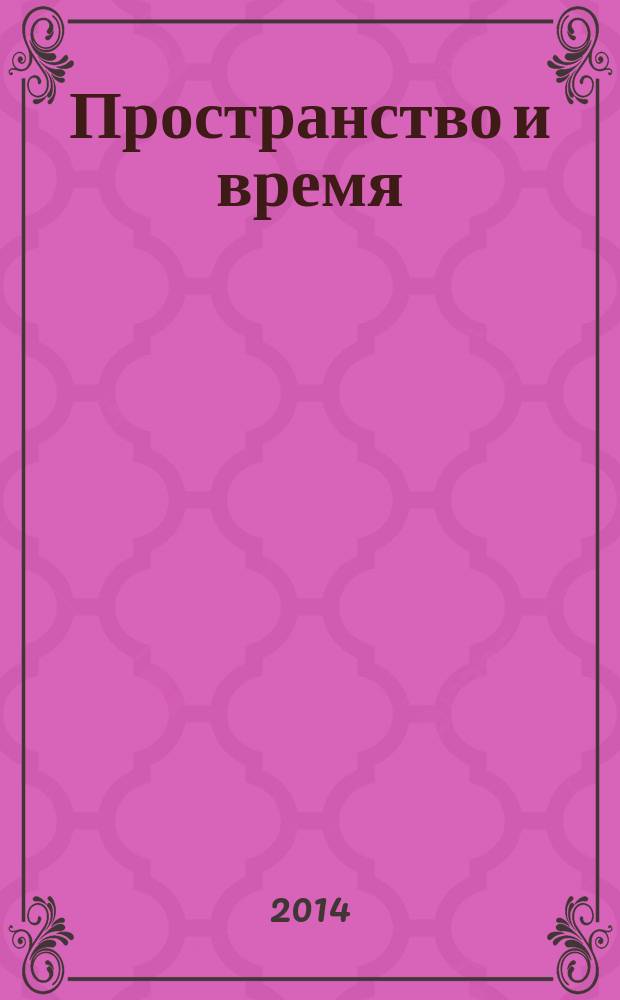 Пространство и время : sub specie aeternitatis междисциплинарный научно-аналитический и образовательный журнал. 2014, № 2 (16)