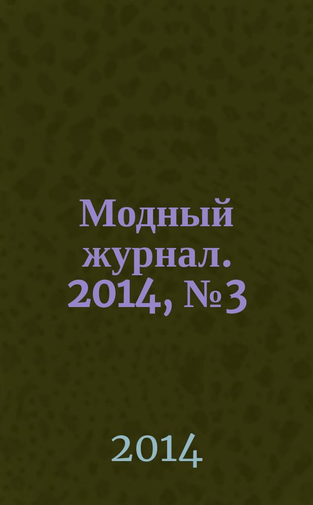 Модный журнал. 2014, № 3 (103) : Детское вязание