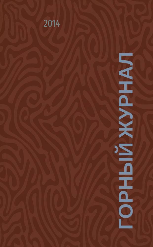Горный журнал : Научный производ.-техн. журн. Орган Гос. Науч.-техн. комитета Совета Министров СССР. 2014, № 7 (2204)