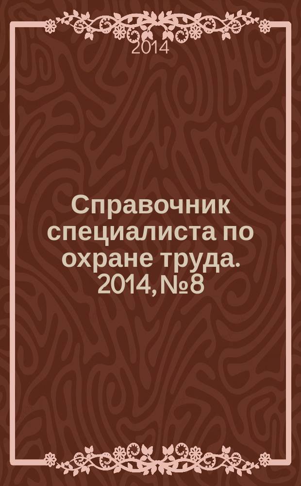 Справочник специалиста по охране труда. 2014, № 8