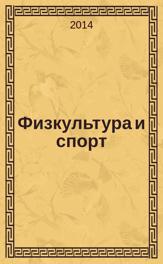 Физкультура и спорт : Орган Всесоюз. ком. по делам физ. культуры и спорта при СНК СССР. 2014, № 8 (2186)
