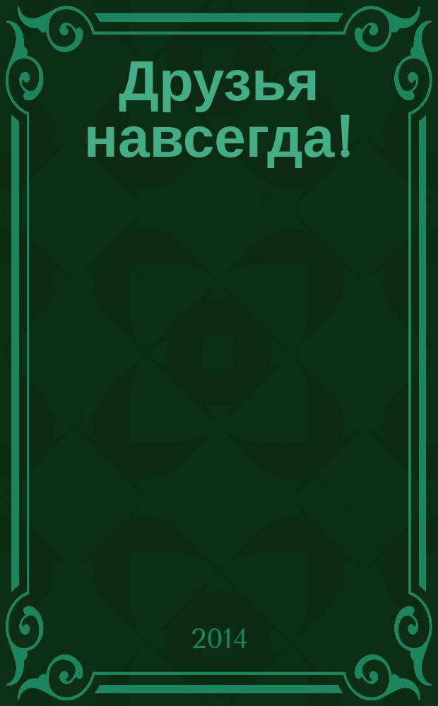 Друзья навсегда ! : журнал. 2014, № 11