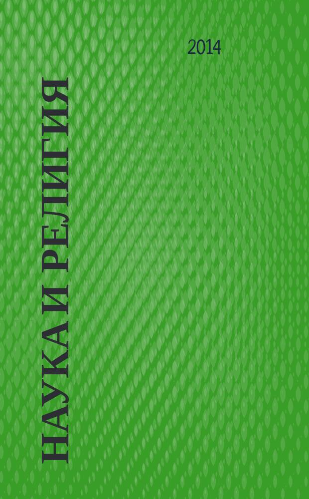 Наука и религия : Ежемес. науч.-попул. атеистич. журнал Всесоюз. о-ва по распространению полит. и науч. знаний. 2014, 8 (658)