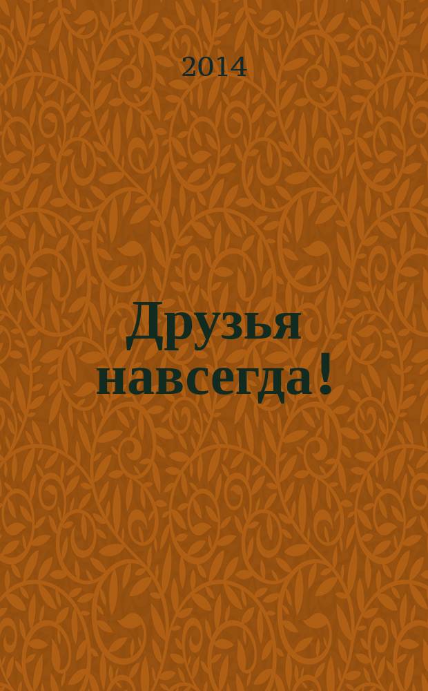 Друзья навсегда ! : журнал. 2014, № 10