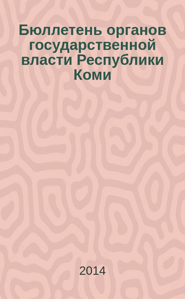 Бюллетень органов государственной власти Республики Коми : официальное периодическое издание. Г. 2 2014, № 34