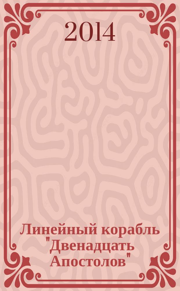 Линейный корабль "Двенадцать Апостолов" : гордость российского флота еженедельное издание. Вып. 68 : Омер-паша на Кавказе. Н.Н. Муравьев-Карсский