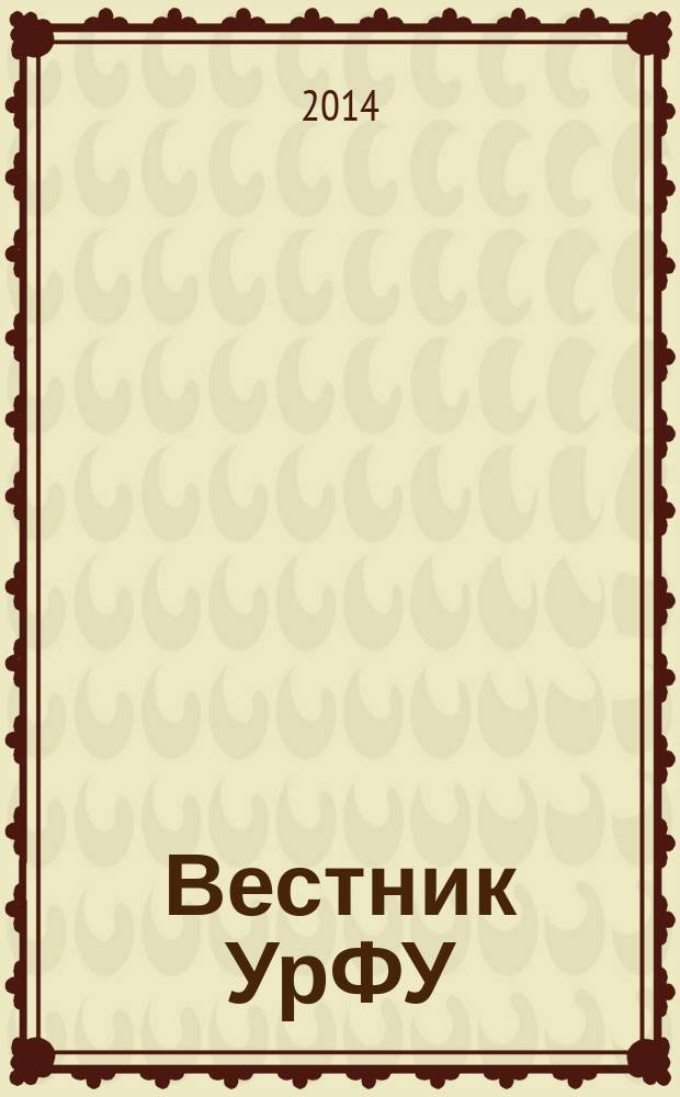 Вестник УрФУ : научно-аналитический журнал. 2014, № 3