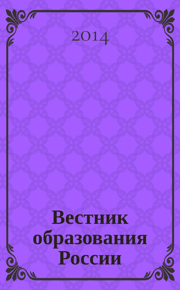 Вестник образования России : Сб. приказов и инструкций М-ва образования России. 2014, 15