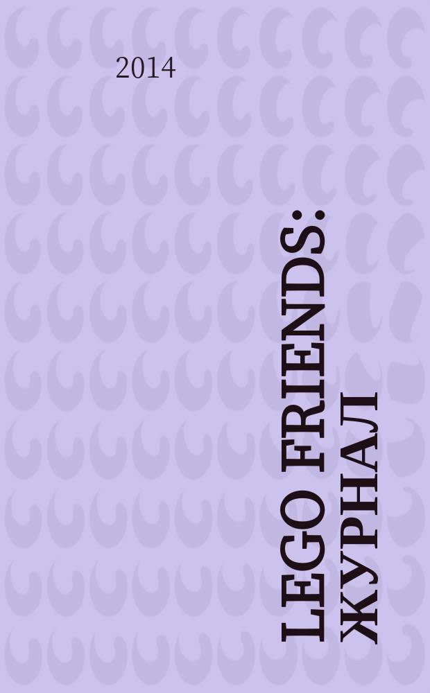 Lego Friends : журнал = Лего друзья